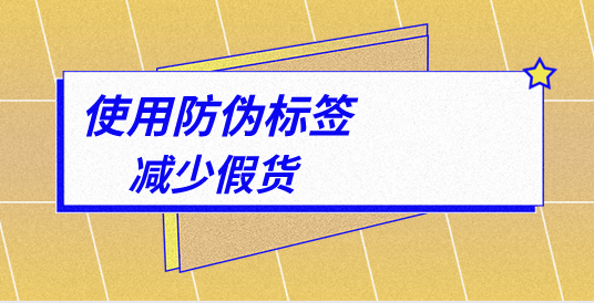 印刷防偽標(biāo)簽技術(shù)有哪些，消費(fèi)者應(yīng)如何了解？