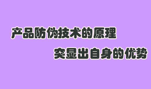 印刷防偽標(biāo)簽設(shè)計要點(diǎn)是什么？如何提升防偽效果？